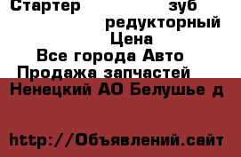 Стартер (QD2802)  12 зуб. CUMMINS DONG FENG редукторный L, QSL, ISLe  › Цена ­ 13 500 - Все города Авто » Продажа запчастей   . Ненецкий АО,Белушье д.